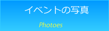 イベント写真